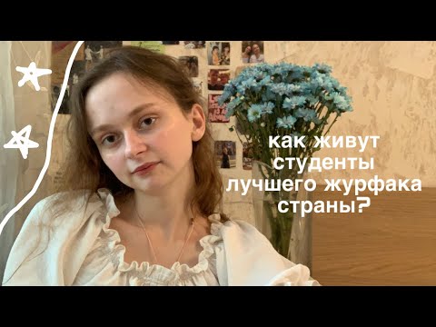 Видео: общежитие ДАС / как живут студенты журфака МГУ