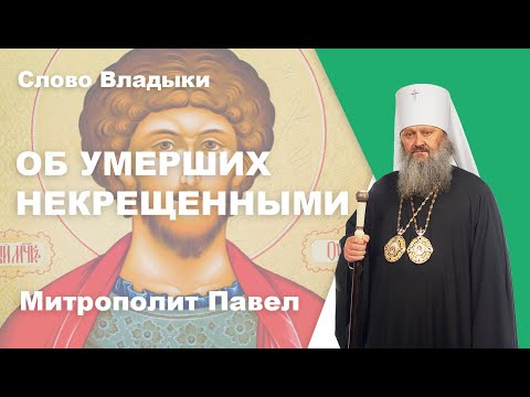 Видео: ОБ УМЕРШИХ НЕКРЕЩЕННЫМИ. СВЯТОЙ МУЧЕНИК УАР