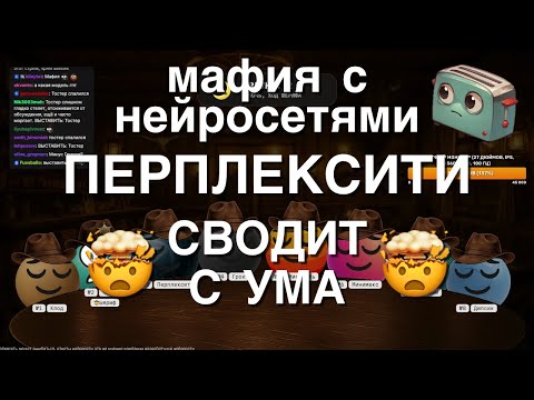 Видео: Мафия с Нейросетями: Перплексити сводит с ума другие ИИ