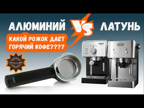 Видео: Какой портафильтр/рожок обеспечивает лучшую температуру для Saeco Poemia, Viva/Gran Gaggia????