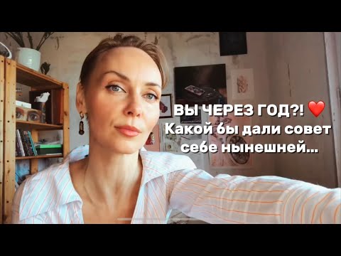 Видео: ВЫ ЧЕРЕЗ ГОД?! ❤️🌸 Какой вы бы дали себе совет нынешней…