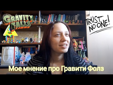 Видео: НЕМНОГО ПРО ГРАВИТИ ФОЛЗ