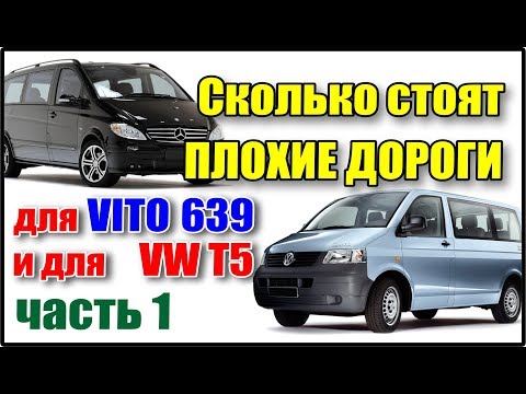 Видео: Что выбрать? Вито 639 или VW T5. Часть 1. Запчасти ходовой. Сравнение стоимости.