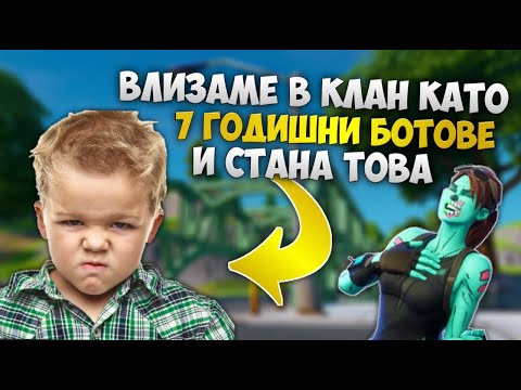 Видео: ПРАВИХМЕ СЕ НА 7 ГОДИШНИ БОТОВЕ И ВИЖТЕ КАКВО СТАНА ?!?