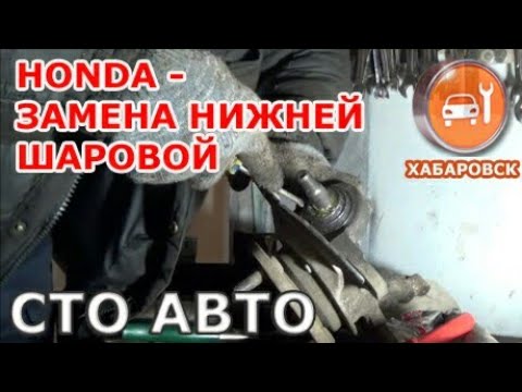 Видео: Honda - Меняем нижнюю шаровую