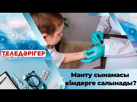 Видео: «Теледәрігер». Манту сынамасы кімдерге салынады?