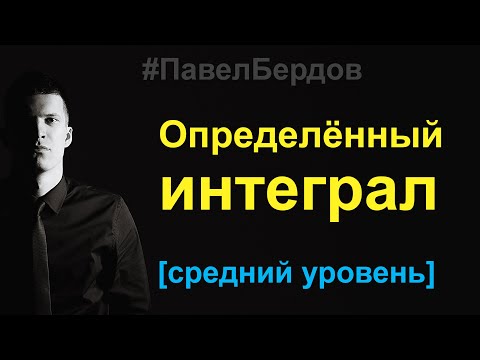 Видео: Определённый интеграл — понятие и вычисление