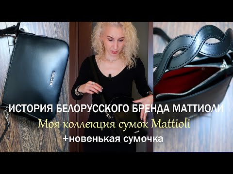 Видео: Моя коллекция сумок Mattioli/Покупка новой сумочки от любимого белорусского бренда