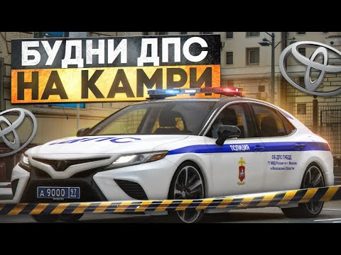 Видео: БУДНИ ДПС на КАМРИ! ПАТРУЛИРУЕМ МОСКВУ на RMRP - Патрики