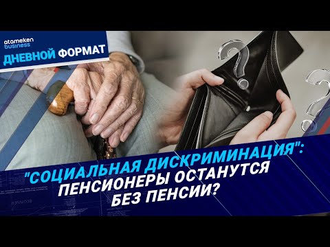 Видео: Приостановить выплаты работающим пенсионерам хотят в Минтруда? | Дневной формат | 05.11.24