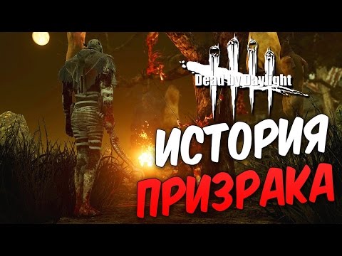 Видео: Dead by Daylight  — ИСТОРИЯ ПРИЗРАКА!НОВЫЙ 10 РАНГ У ВЫЖИВШЕГО!