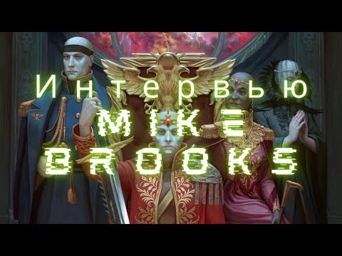 Видео: Интервью с Майком Бруксом/ Interview Mike Brooks (Часть 1)
