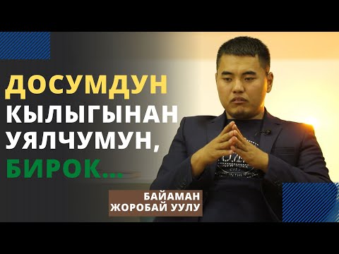 Видео: Досумдун кылыгынан уялчумун, бирок… | Байаман Жоробай уулу