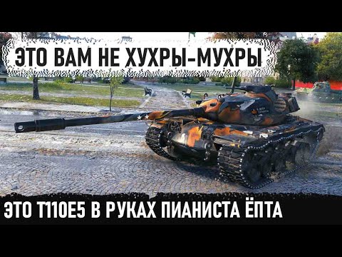 Видео: Ни шагу назад на t110e5! Проехался, собрал весь урон и победил последним снарядом в бою