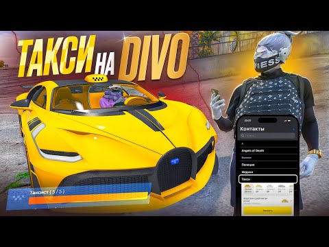 Видео: ТАКСИСТ 5 ЛВЛА НА BUGATTI DIVO КОШМАРИТ БИЧЕЙ В ГТА 5 РП | ТАКСИ НА ЛИЧНОМ АВТО GTA 5 RP