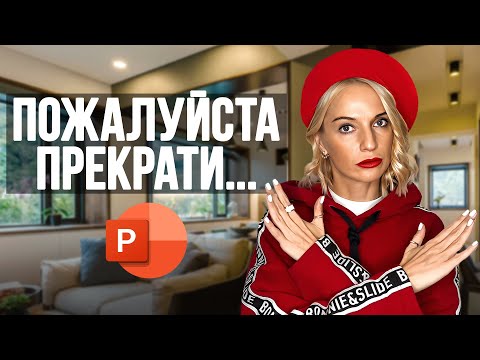 Видео: НИКОГДА НЕ ДЕЛАЙ ТАКИЕ СЛАЙДЫ! САМЫЕ УЖАСНЫЕ ошибки новичка! PowerPoint