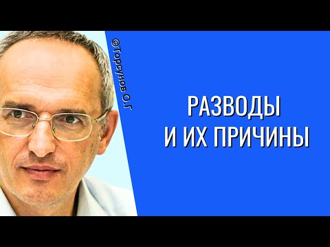 Видео: Разводы и их причины! Торсунов лекции
