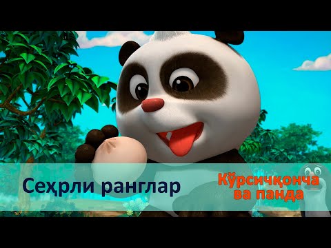 Видео: Кўрсичқонча ва панда - Серия 10.Сеҳрли ранглар - Онгни ўстирадиган мультфильмлар