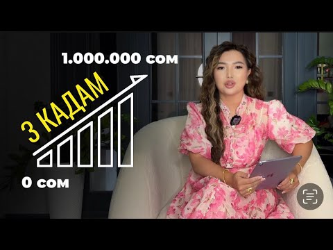 Видео: 0дон баштап 1.000.000 cом кирешеге чыгуу