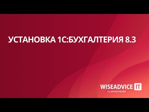 Видео: Установка 1С:Бухгалтерия 8.3