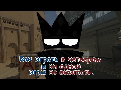 Видео: Как играть в четвером и ни одной игры не выиграть | CS2 №4