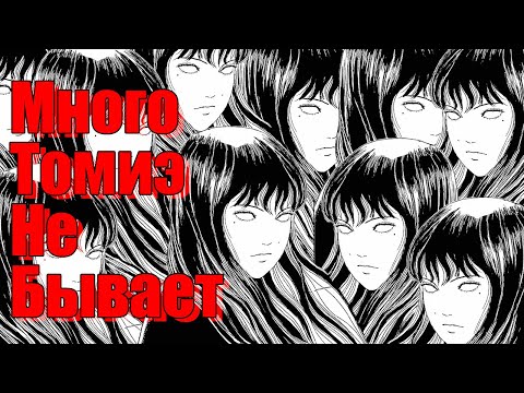 Видео: Дзюндзи Ито: Томиэ #2 (ничего не понятно, но очень как бы да)