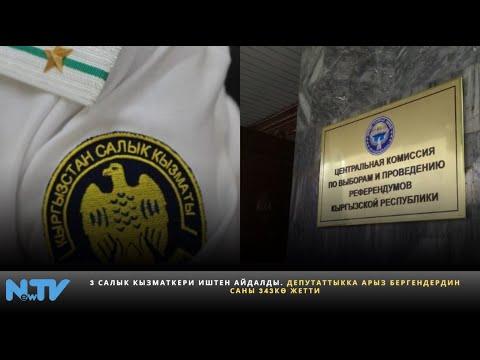 Видео: 13 салык кызматкери иштен айдалды. Депутаттыкка арыз бергендердин саны 343кө жетти