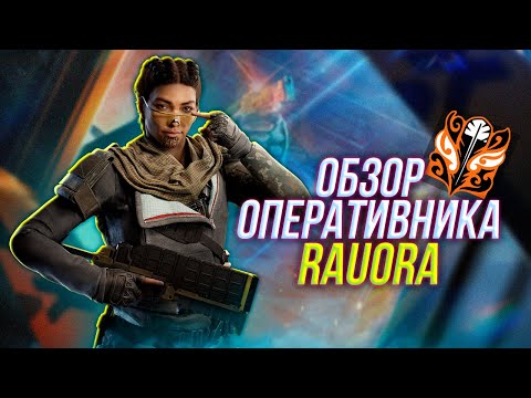 Видео: Полный обзор оперативника Rauora | Rainbow Six Siege