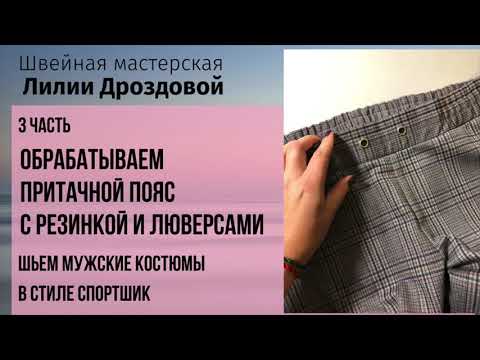 Видео: Как пришить пояс с резинной и люверсами