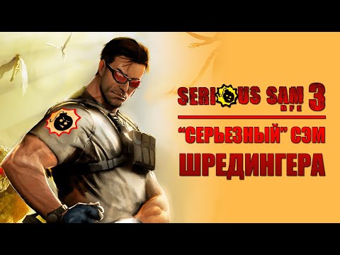 Видео: SERIOUS SAM 3: BFE - НУ ОЧЕНЬ "СЕРЬЕЗНЫЙ" ПРИКВЕЛ