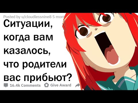 Видео: СИТУАЦИИ, КОГДА ВЫ ДУМАЛИ, ЧТО РОДИТЕЛИ ВАС ПРИБЬЮТ?