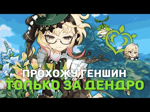 Видео: ГЕНШИН ИМПАКТ ТОЛЬКО ЗА ДЕНДРО | ГЕНШИН С НУЛЯ | ВЫБИЛА ЛЕГУ ЗА ШЕСТЬ ДНЕЙ? |