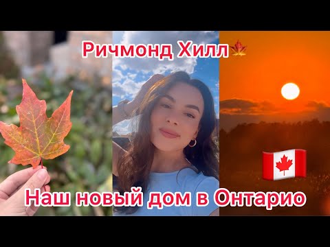 Видео: Мы вернулись в Онтарио 🍁 Почему выбрали Ричмонд-Хилл после Ванкувера?