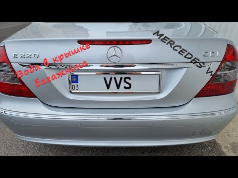 Видео: Вода в кришке багажника Mercedes W211. Причина... Устраняем проблему.