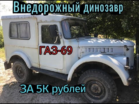 Видео: ✅ПОКУПКА ГАЗ-69 ЗА 5К РУБЛЕЙ✅