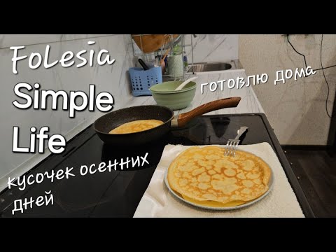 Видео: FOlesia/ МОИ ОБЫЧНЫЕ БУДНИ/ Встреча с подругой/ Кусочек осенних дней/SIMPLE LIFE OF A RUSSIAN GIRL