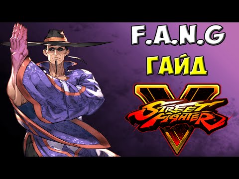 Видео: Street Fighter V - F.A.N.G | Гайд, испытания, онлайн бои