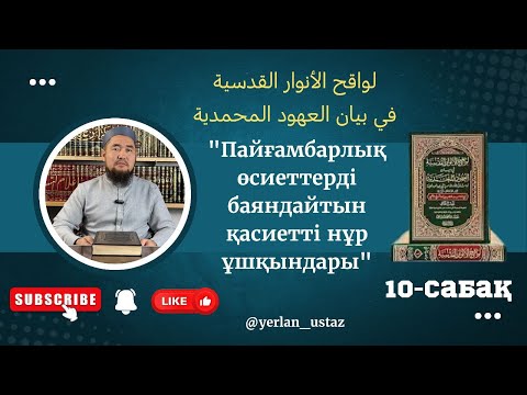 Видео: 10-дәріс Ғалымдарды зиярат ету
