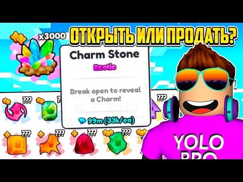 Видео: ОТКРЫЛ 3000 CHARM STONE, НО ЛУЧШЕ БЫ ПРОДАЛ ЗА 100 МЛН В PET SIMULATOR 99 В РОБЛОКС?! ROBLOX