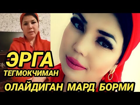 Видео: ЭРГА ТЕГМОКЧИМАН ОЛАЙДИГАН МАРД БОРМИ