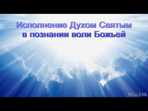 Видео: "Исполнение Духом Святым в познании воли Божьей". В. Н. Ерёменко. МСЦ ЕХБ.
