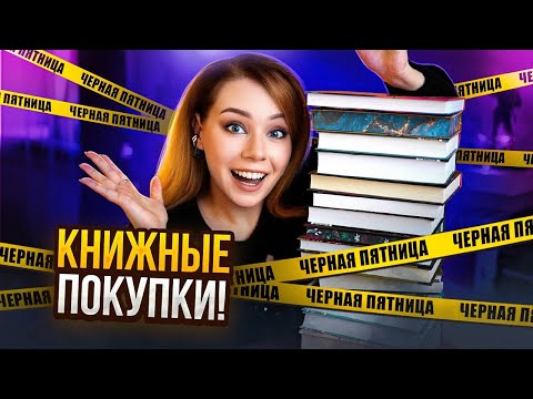 Видео: 🔥КНИЖНЫЕ ПОКУПКИ после ЧЕРНОЙ ПЯТНИЦЫ!🖤