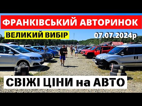 Видео: СВІЖИЙ ОГЛЯД НА ФРАНКІВСЬКОМУ АВТОРИНКУ // 07.07.2024р. #автобазар  #автопідбір #авториноконлайн