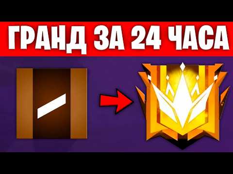 Видео: КАК ПОДНЯТЬ ГРАНДМАСТЕРА ЗА 1 ДЕНЬ ВО ФРИ ФАЕР! FREE FIRE