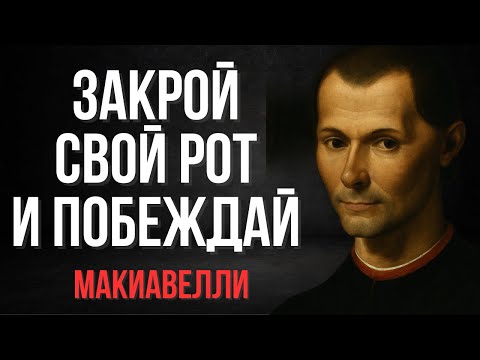 Видео: Заткнись и Побеждай: Почему Тишина Сильнее Тысячи Слов | Макиавелли