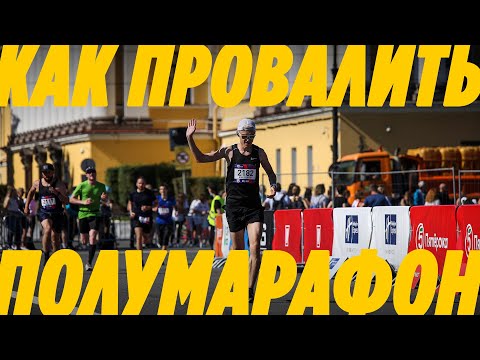 Видео: Ошибки при подготовке к полумарафону