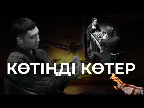 Видео: Маған 40 минут жеткілікті, сенің Көтіңді көтеріп жуберетіндей дүние беруге