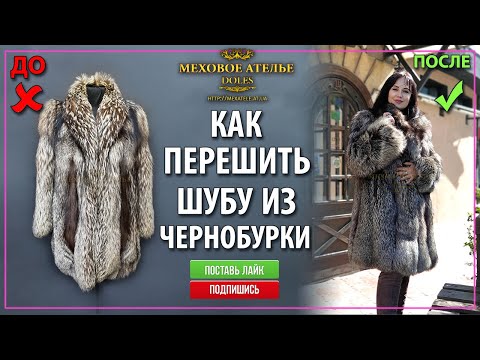 Видео: Идея как перешить шубу из чернобурки. Mexatele. Меховое Ателье Днепр.