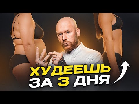 Видео: Худеешь до 5 кг за 3 Дня (2 Столовые Ложки Перед Сном)