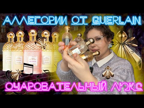 Видео: Auqa Allegoria Guerlain люксовая линейка для начинающих парфлюбителей | от базы до ABSOLUS